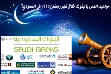 أوقات دوام البنوك في رمضان 2024.. مواعيد العمل بالبنوك خلال شهر رمضان 1445 في السعودية